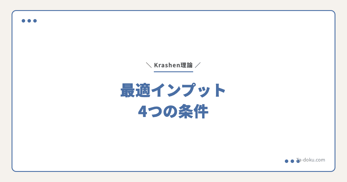 Krashenの最適インプット4条件|英語習得の鍵