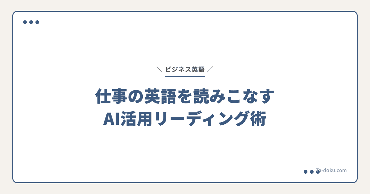 ビジネス英語リーディング完全ガイド|AI活用の読解術