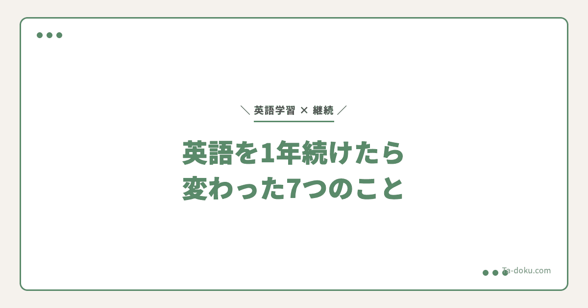 英語を1年続けたら変わった7つのこと
