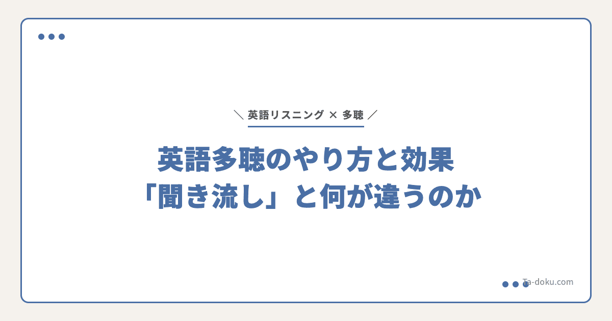 英語多聴のやり方と効果「聞き流し」と何が違うのか