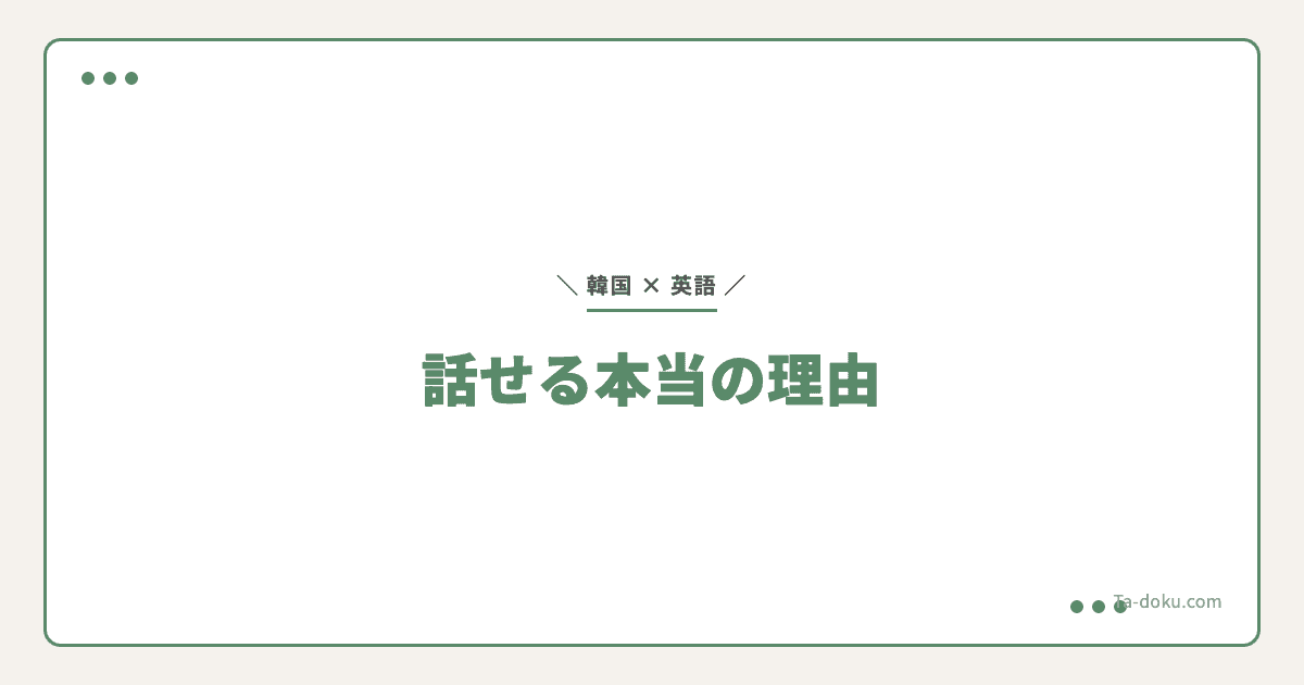 韓国人が英語を話せる理由5つ|日本との決定的な差