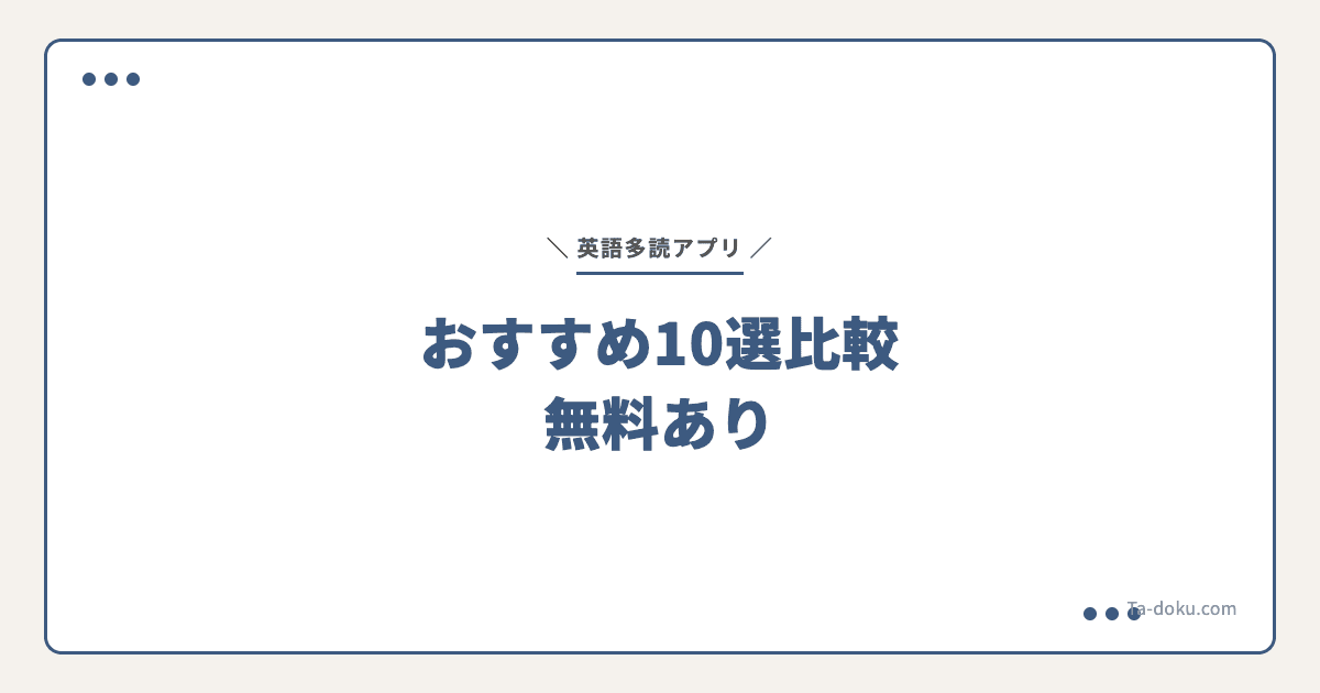 英語多読アプリおすすめ比較【無料あり】