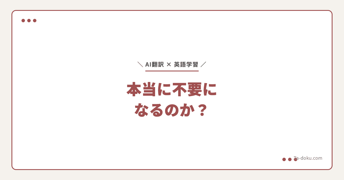 AI翻訳で英語学習は不要?研究データで検証