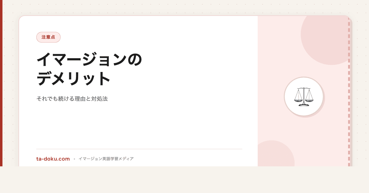 イマージョン英語学習のデメリットと、それでも続ける理由