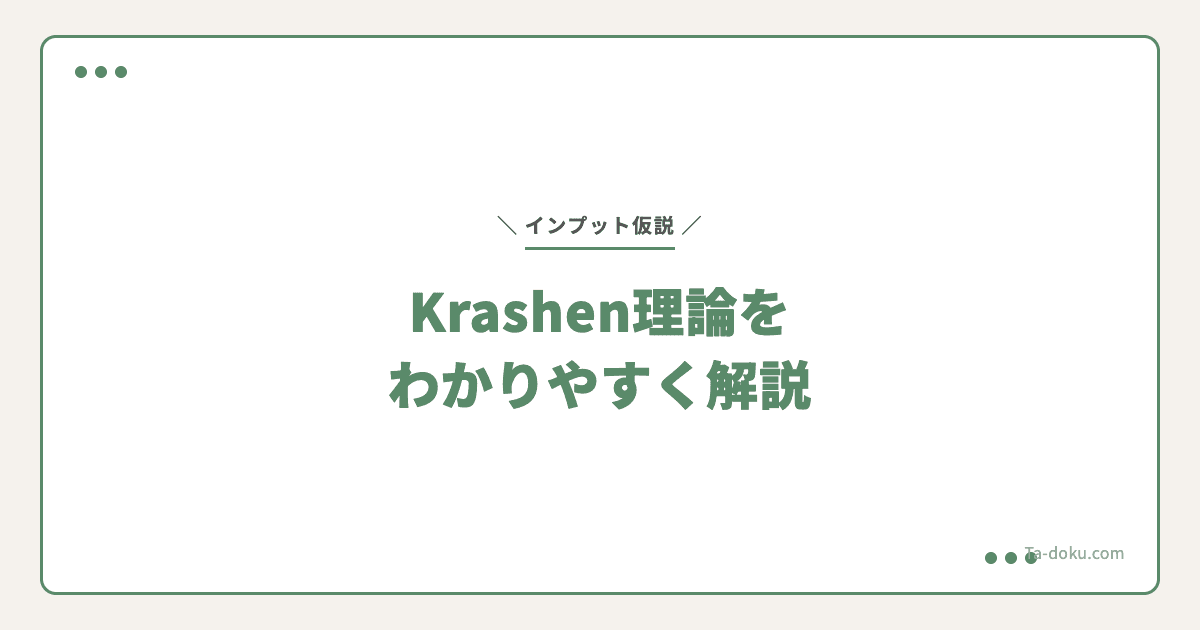 言語学者が断言:インプットが全て|Krashen理論