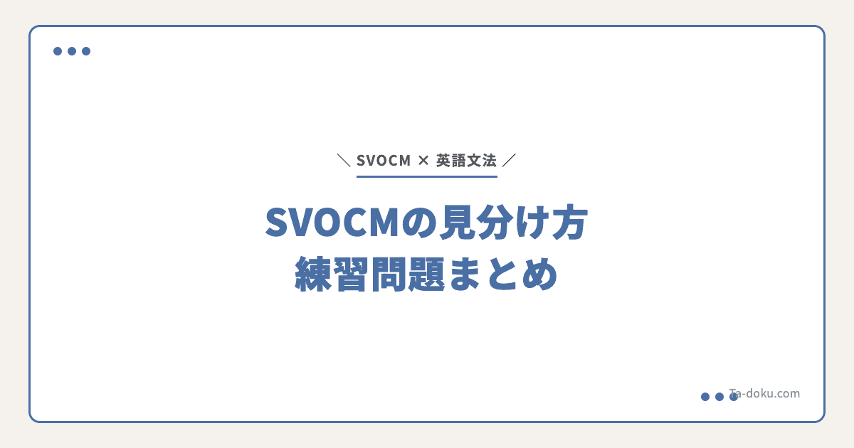 SVOC・SVOCMの見分け方と練習問題まとめ