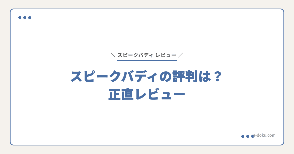 スピークバディの評判は?料金・効果・デメリットを正直レビュー