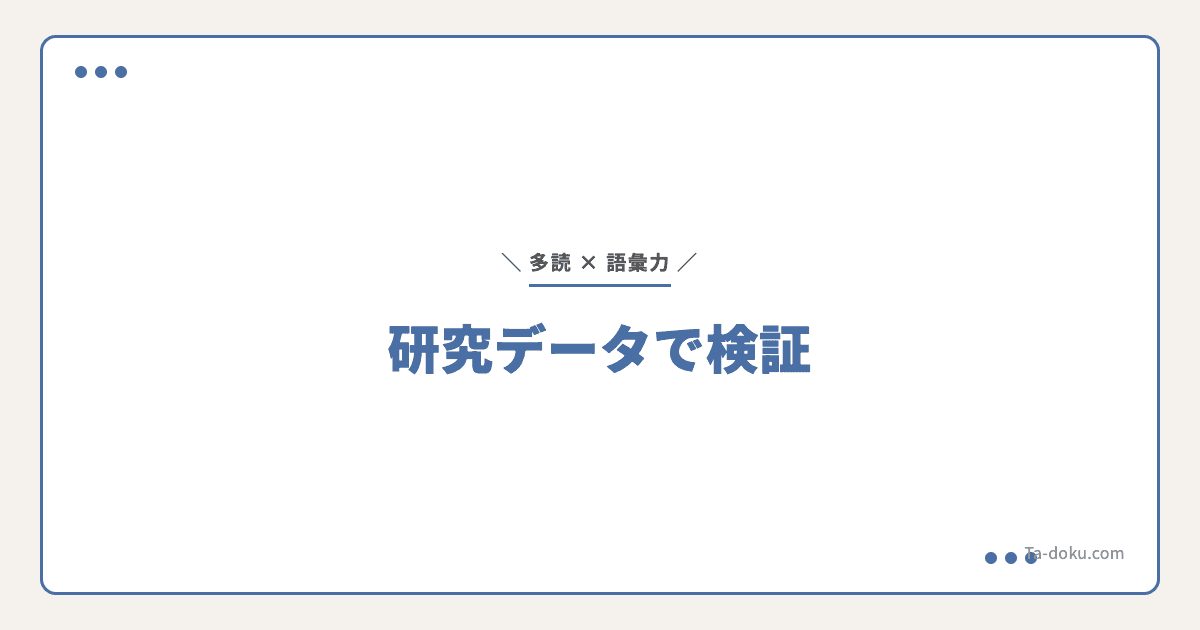 多読で語彙力は本当に増える?研究データで解説