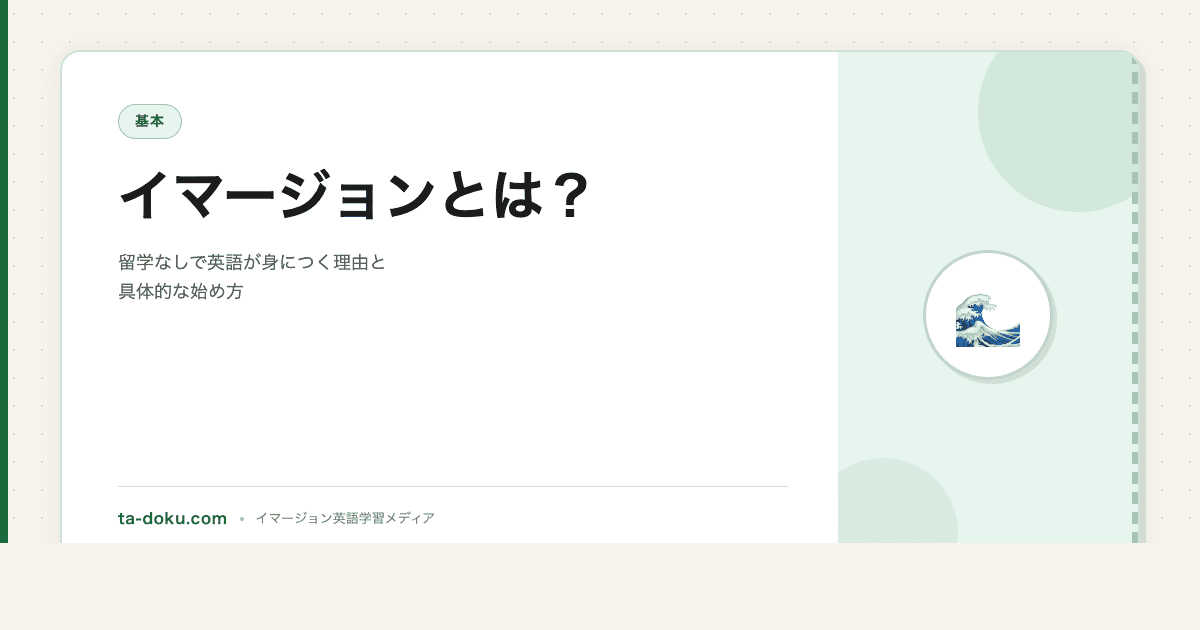 イマージョンとは?留学なしで英語が身につく理由と具体的な始め方