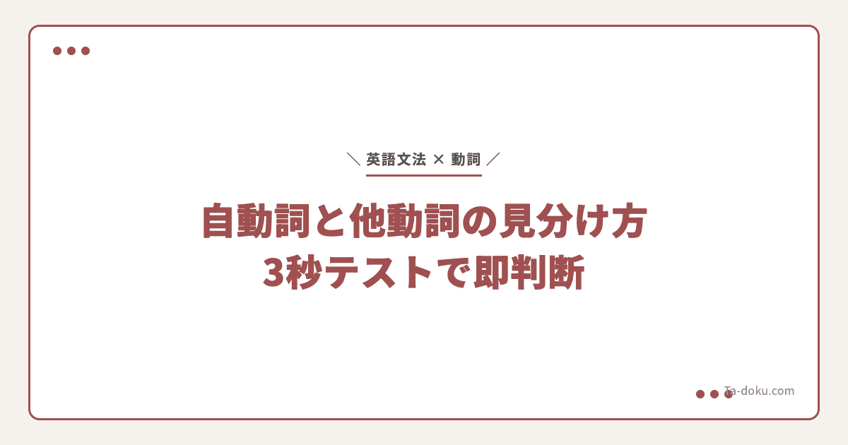 自動詞と他動詞の見分け方|3秒テストで即判断