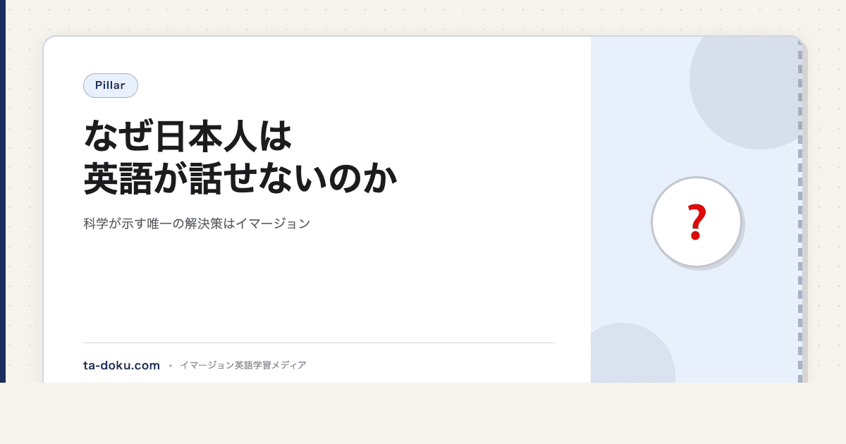なぜ日本人は英語が話せないのか|科学が示す唯一の解決策はイマージョン