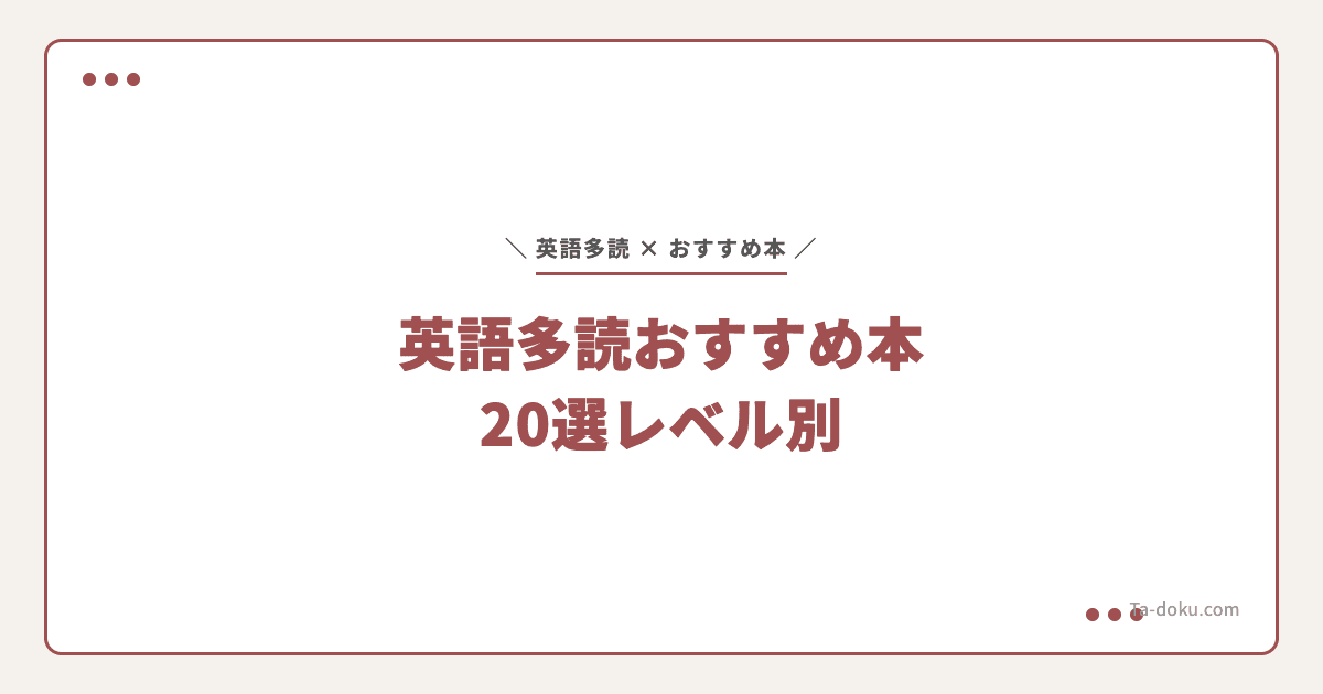 英語多読おすすめ本20選|レベル別に厳選