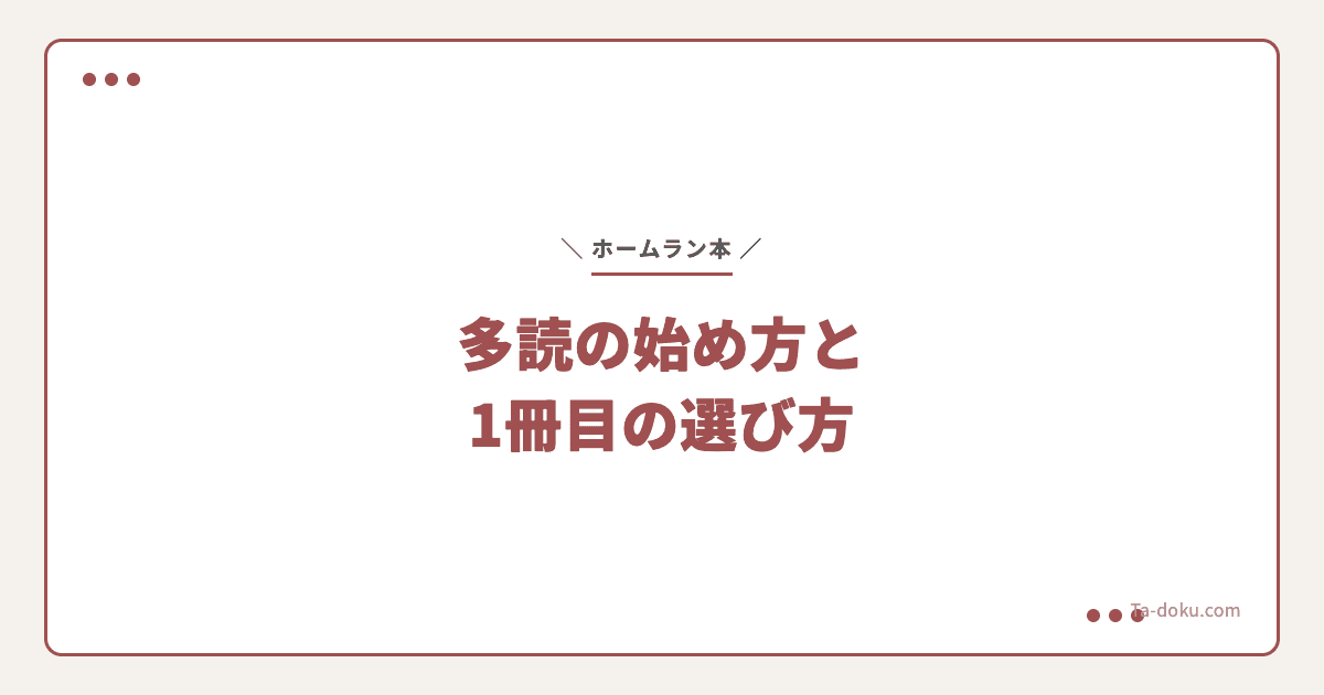 ホームラン本の見つけ方|多読の始め方ガイド
