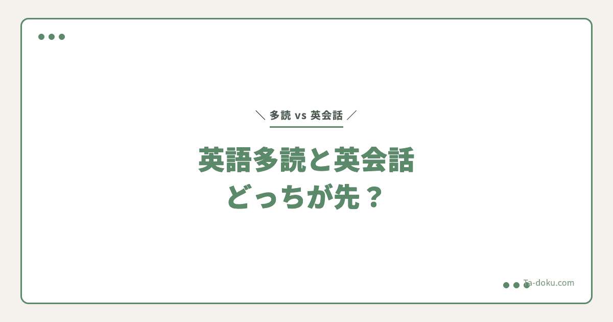 英語多読と英会話どっちが先?最適な順番