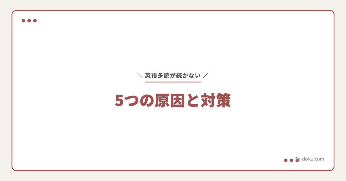 英語多読が続かない5つの原因と対策